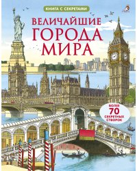 Открой тайны. Величайшие города мира