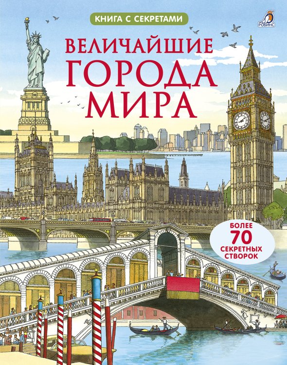 Обложка книги «Открой тайны. Величайшие города мира», ISBN 9785436605203