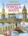 Обложка книги «Открой тайны. Величайшие города мира», ISBN 9785436605203
