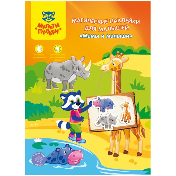 Обложка книги «Магические наклейки для малышей "Мамы и малыши", А4, 8 листов»