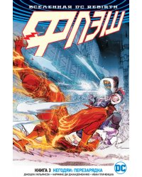 Вселенная DC. Rebirth. Флэш. Книга 3. Негодяи: Перезарядка