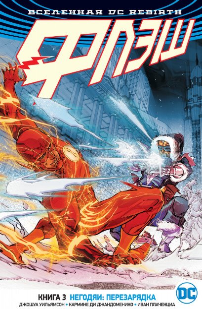 Обложка книги «Вселенная DC. Rebirth. Флэш. Книга 3. Негодяи: Перезарядка» — Уильямсон Джошуа, ISBN 9785389157729