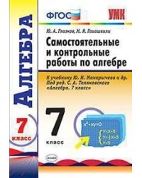 Самостоятельные и контрольные работы по алгебре. 7 класс. К учебнику Ю.Н. Макарычева. ФГОС