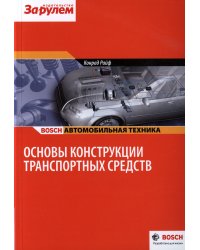 Основы конструкции транспортных средств