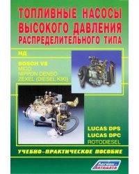 Топливные насосы высокого давления распределительного типа. Bosch Ve, Lukas, Zexel, Rotodiesel, НД. Учебно-практическое пособие