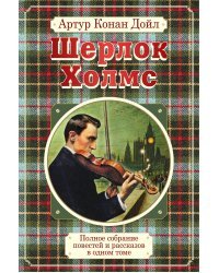 Шерлок Холмс. Полное собрание повестей и рассказов в одном томе