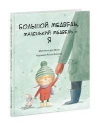 Большой медведь, маленький медведь и я