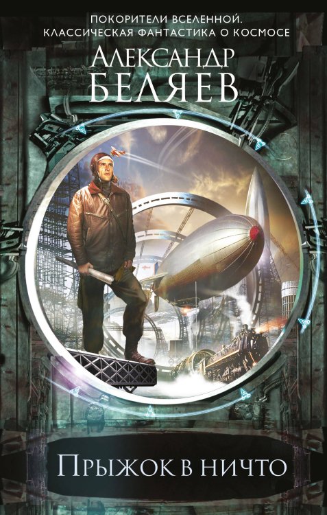 Покорители Вселенной. Классическая фантастика о космосе Прыжок в ничто