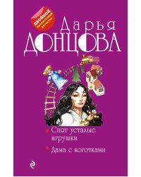 Спят усталые игрушки. Дама с коготками