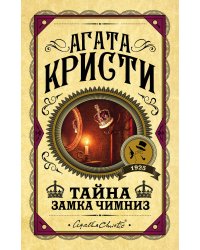 Тайна замка Чимниз