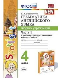 Грамматика английского языка. Сборник упражнений. 4 класс. Часть 1. К учебнику "Spotlight. Английский в фокусе. 4 класс". ФГОС