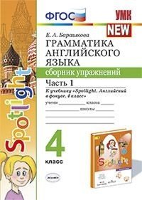 Грамматика английского языка. Сборник упражнений. 4 класс. Часть 1. К учебнику "Spotlight. Английский в фокусе. 4 класс". ФГОС