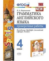 Грамматика английского языка. Проверочные работы. 4 класс. К учебнику "Spotlight. Английский в фокусе. 4 класс". ФГОС