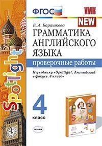 Грамматика английского языка. Проверочные работы. 4 класс. К учебнику "Spotlight. Английский в фокусе. 4 класс". ФГОС