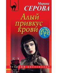 Алый привкус крови