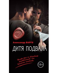 Дитя подвала