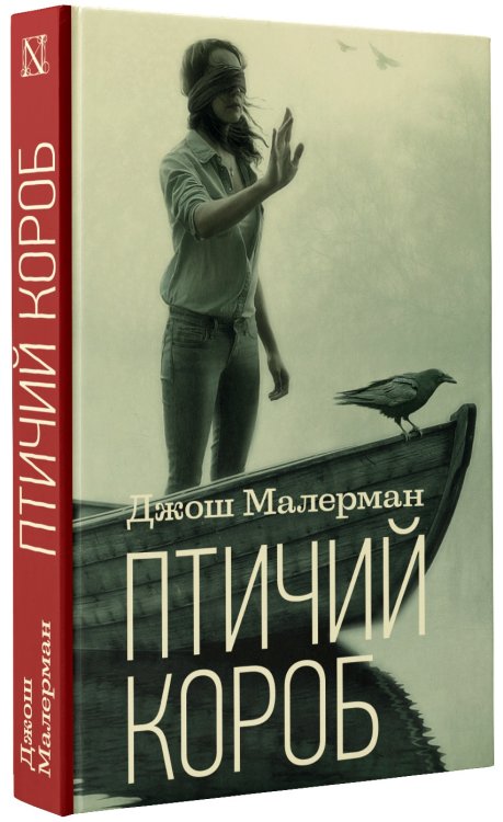 Обложка книги «Птичий короб» — Малерман Джон, ISBN 9785171121693