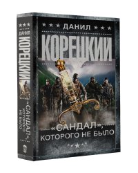 "Сандал", которого не было
