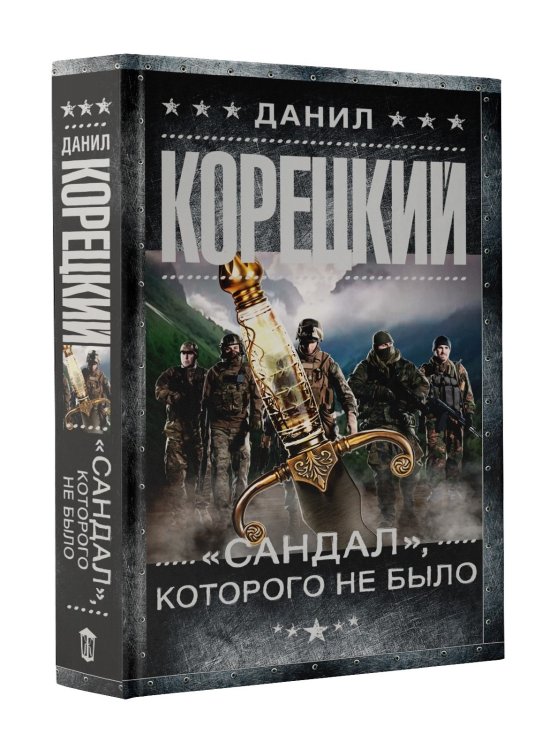 "Сандал", которого не было