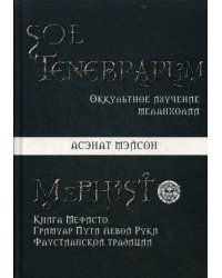 Sol tenebrarum. Оккультное изучение меланхолии. Книга Мефисто. Гримуар Пути Левой Руки. Фаустианской традиции