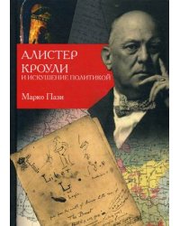 Алистер Кроули и искушение политикой