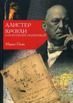 Алистер Кроули и искушение политикой