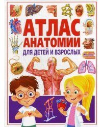 Атлас анатомии для детей и взрослых