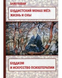 Буддистский монах Меэ: Жизнь и сны. Буддизм и искусство психотерапии