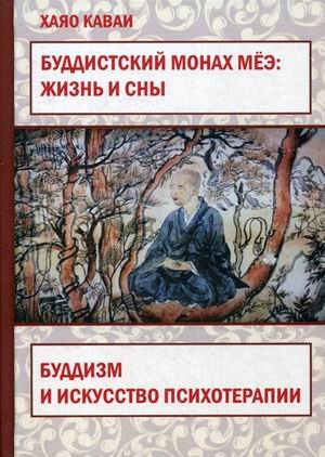 Буддистский монах Меэ: Жизнь и сны. Буддизм и искусство психотерапии