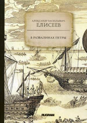 Обложка книги «В развалинах Петры» — Елисеев Александр Владимирович, ISBN 9785517004796