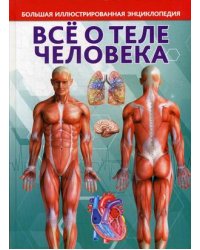 Все о теле человека. Большая иллюстрированная энциклопедия