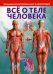 Обложка книги «Все о теле человека. Большая иллюстрированная энциклопедия» — Феданова Ю.р, ISBN 9785956724903