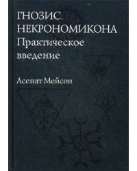 Гнозис Некрономикона. Практическое введение