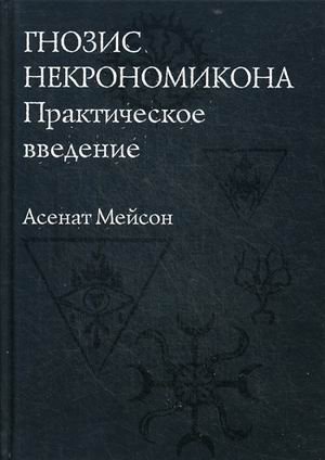 Гнозис Некрономикона. Практическое введение