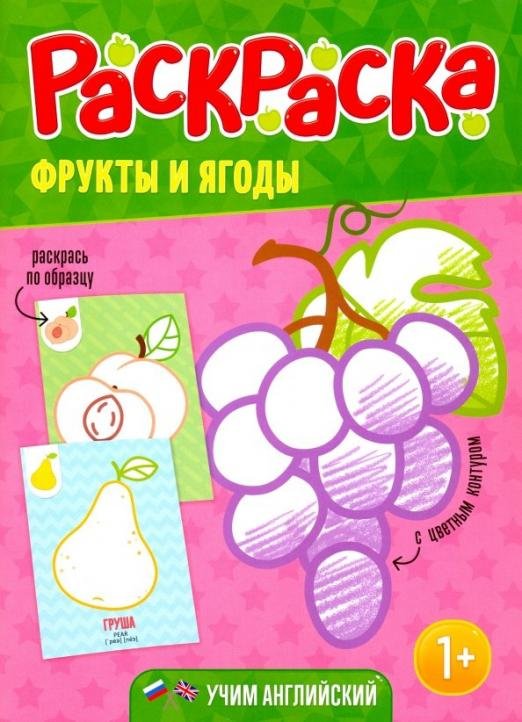 Раскраска для малышей "Фрукты и ягоды"