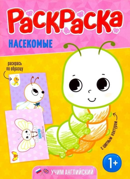 Раскраска для малышей "Насекомые"