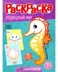 Раскраска для малышей "Подводный мир"