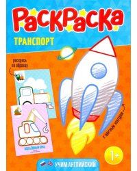 Раскраска для малышей "Транспорт"