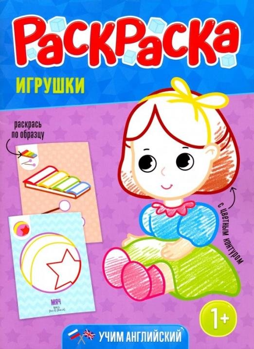 Обложка книги «Раскраска для малышей "Игрушки"»