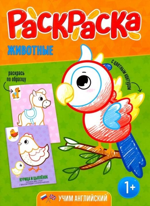 Обложка книги «Раскраска для малышей "Животные"», ISBN 4607177455860