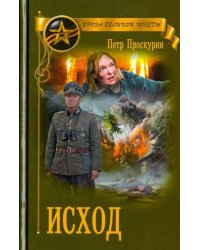 Исход