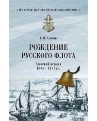 Рождение Русского флота. Азовский период. 1695 - 1711 гг.