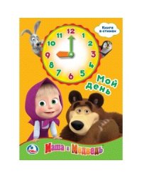 Мой день. Маша и медведь