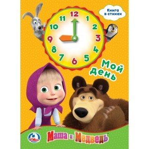 Обложка книги «Мой день. Маша и медведь», ISBN 9785506022893