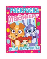 Давай знакомиться. Маджики