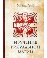 Изучение ритуальной магии