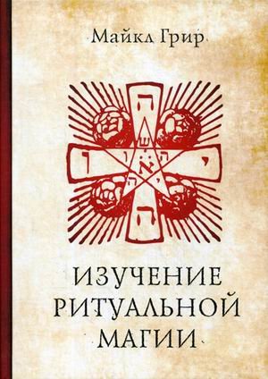Изучение ритуальной магии