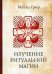 Изучение ритуальной магии