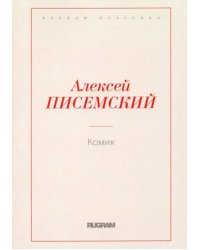 Комик