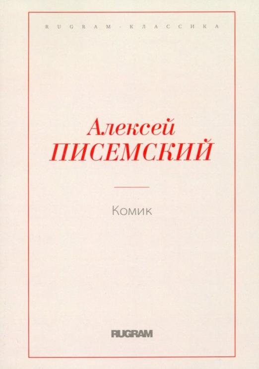 Комик